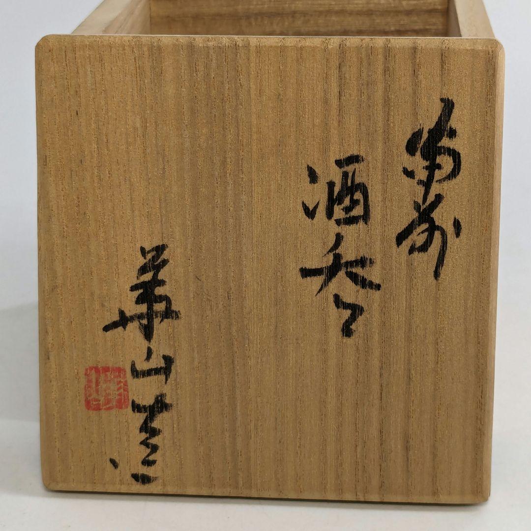 岡山県重要無形文化財 四代目松田華山 備前焼 桟切酒呑 共箱共布栞 酒器 酒杯