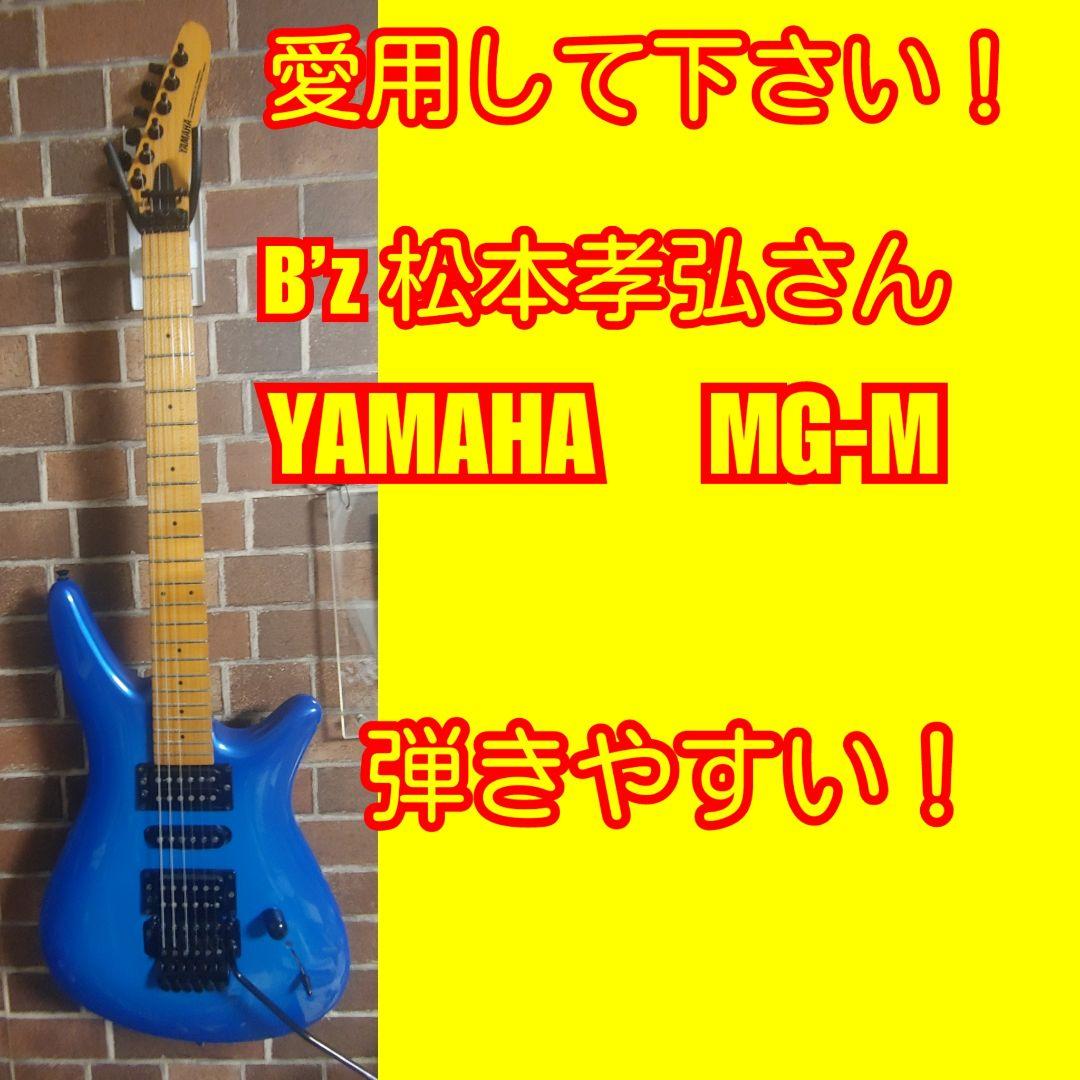YAMAHA MG-M ll B’z 松本孝弘モデルBOSS DS-1エフェクタ