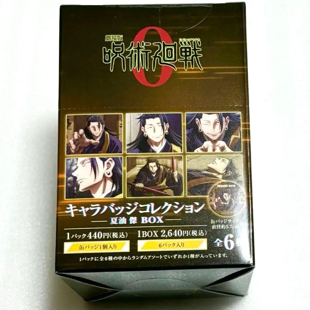 呪術廻戦　呪術廻戦0 キャラバッジコレクション　缶バッジ　コンプリート　夏油 傑