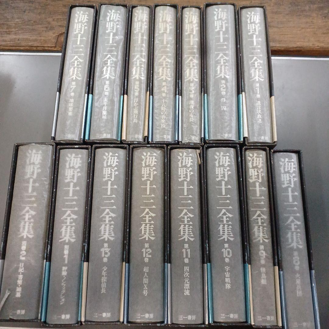 海野十三全集　全巻13巻＋別冊２巻　全巻付録・帯封付