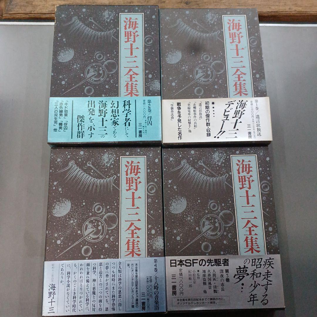 海野十三全集　全巻13巻＋別冊２巻　全巻付録・帯封付
