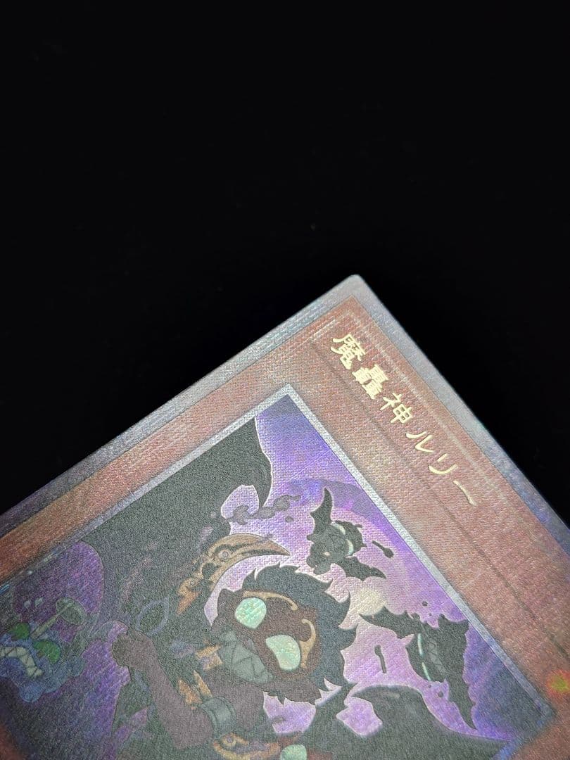 魔轟神ルリー 25thシークレット 絵違い