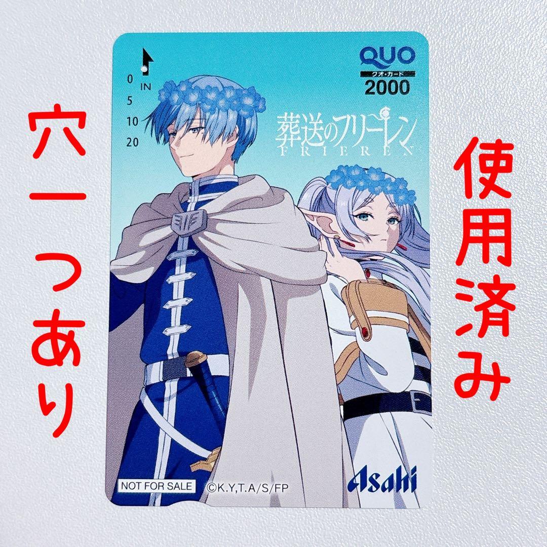 【即購入可】アサヒ飲料 葬送のフリーレン QUOカード 使用済み