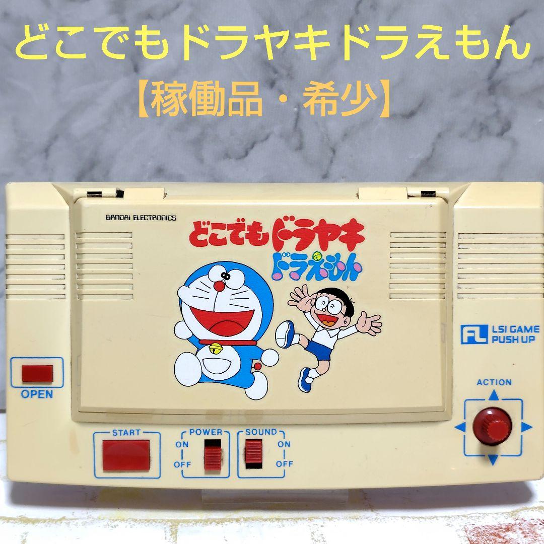 BANDAI　バンダイ　どこでもドラヤキドラえもん　LSIゲーム　ドラえもん