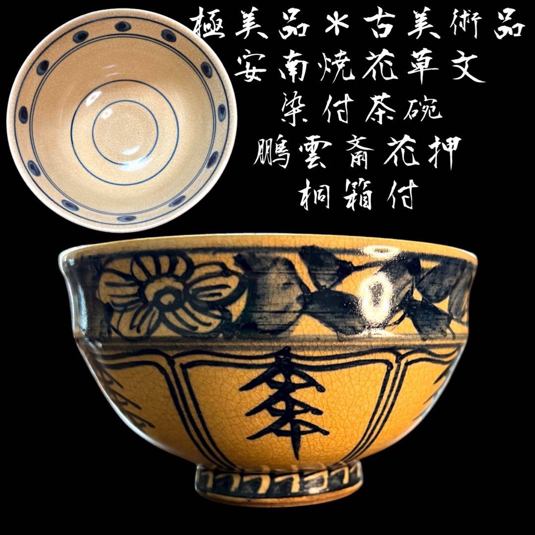 鸛《極美品》安南焼 花草文染付茶碗 抹茶碗 鵬雲斎花押 桐箱付 古美術品