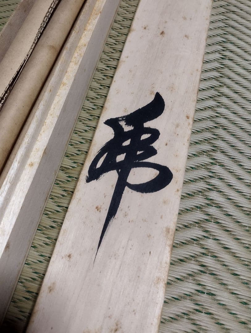 虎の掛け軸 龍山