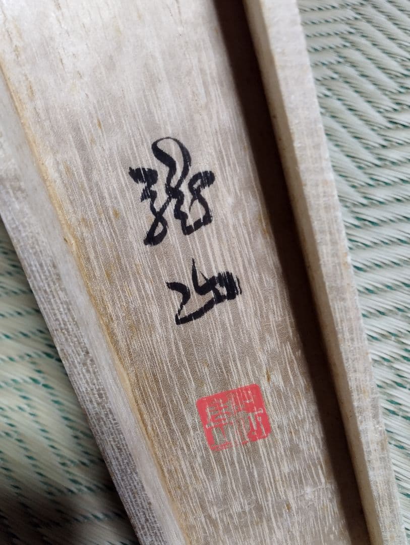 虎の掛け軸 龍山