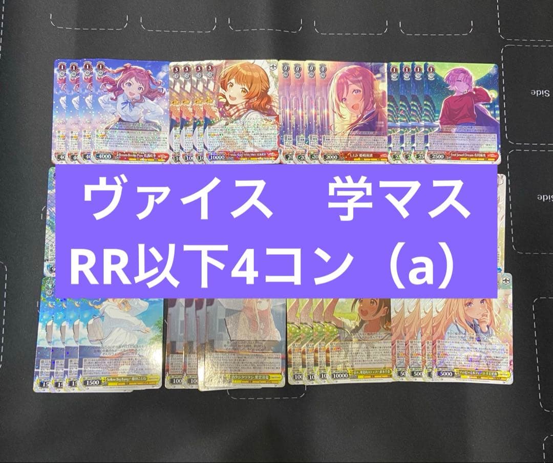 ヴァイス　学園アイドルマスター　RR以下4コン　A統一