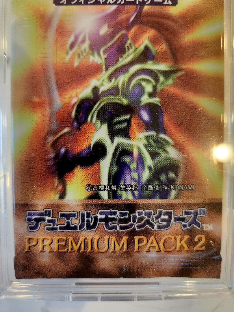 《未開封》遊戯王 初期 プレミアムパック2 当時物！最安値