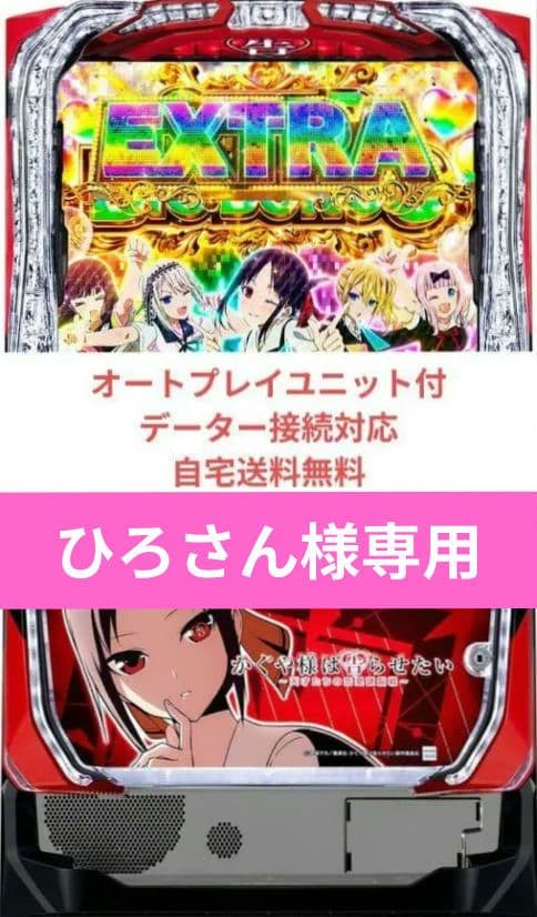 パチスロ実機 かぐや様は告らせたい オートプレイユニット