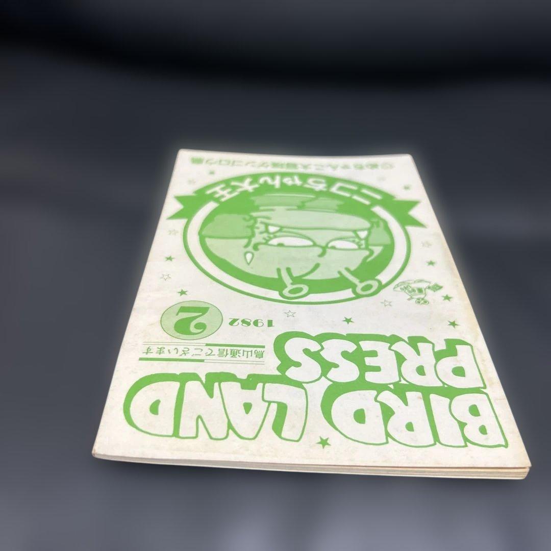 BIRDLAND PRESS 1982 2号　鳥山明保存会　ファンクラブ会報