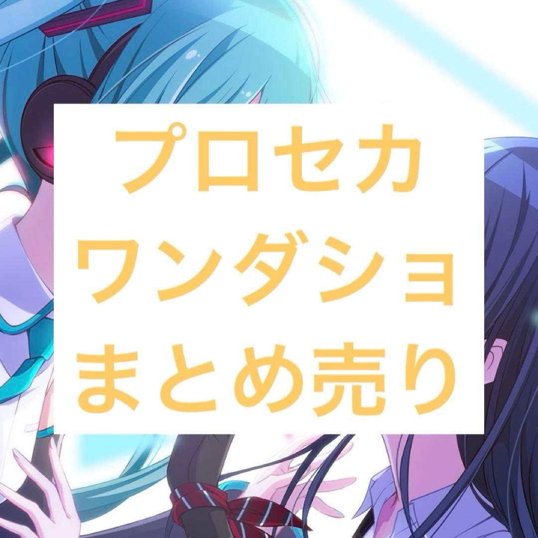 ワンダショ まとめ売り 94点