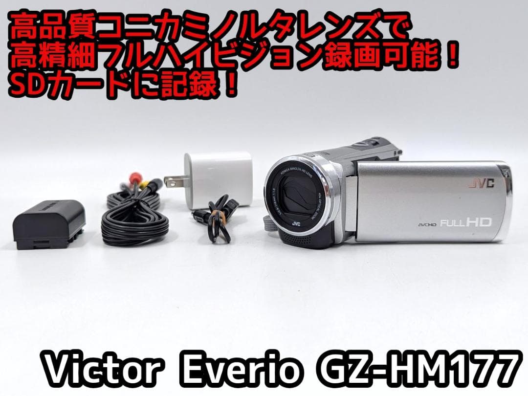 フルハイビジョン画質対応！ JVC Everio ビデオカメラ GZ-HM177