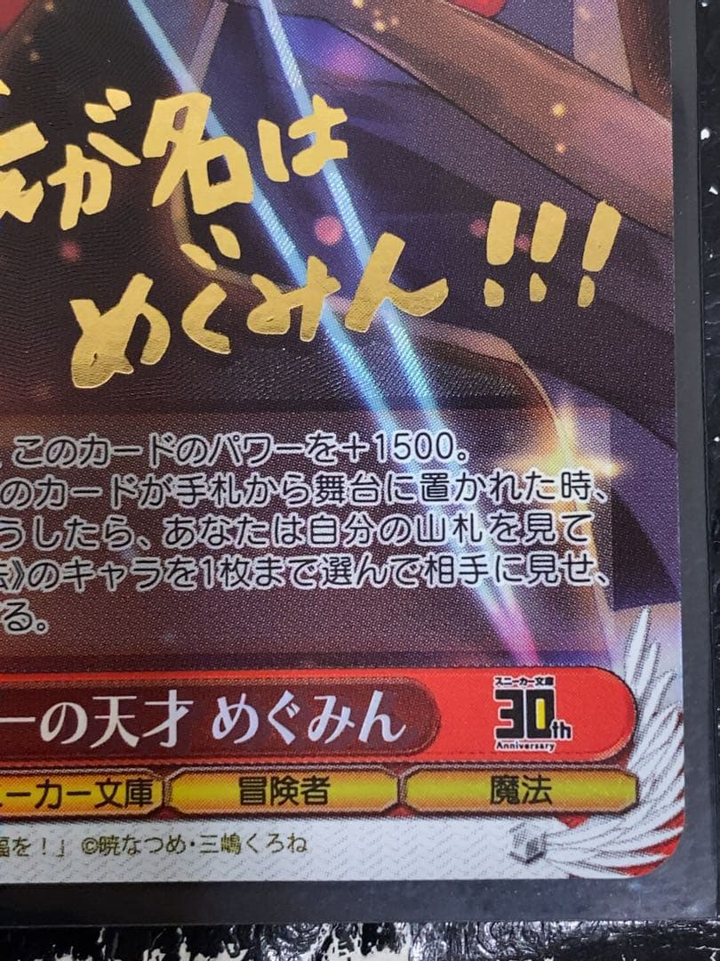 轟雷　紅魔族一の天才　めぐみん　sp 新裁断版