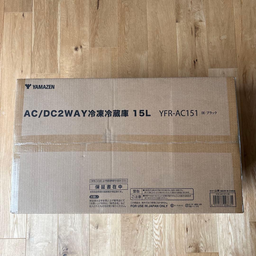 山善 YAMAZEN ポータブル冷蔵庫 15L YFR-AC151(B)
