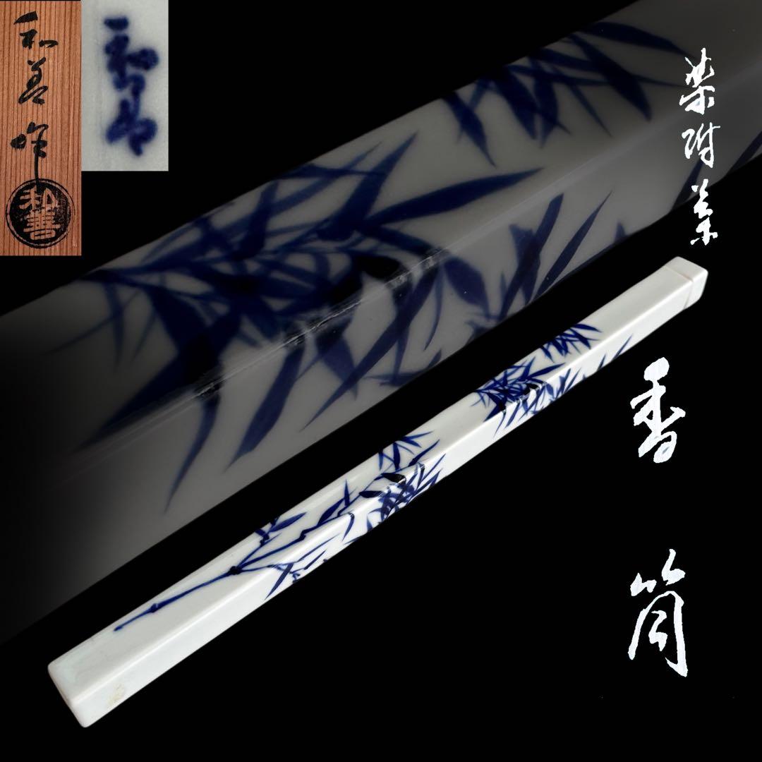 香道具　染付　竹絵　香筒　御室焼　和善　共箱　陶芸　線香入　煎茶道具