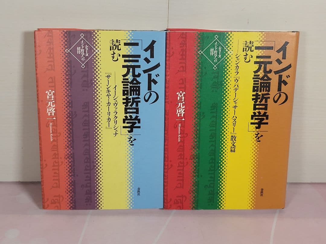 インドの「一元論哲学」を読む : シャンカラ『ウパデーシャサーハスリー』散文篇
