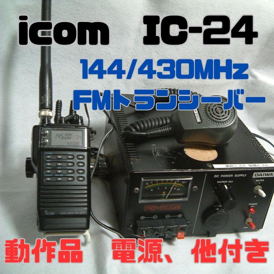 【動作品】【icom IC-24】144/430MHz FMトランシーバー＋電源