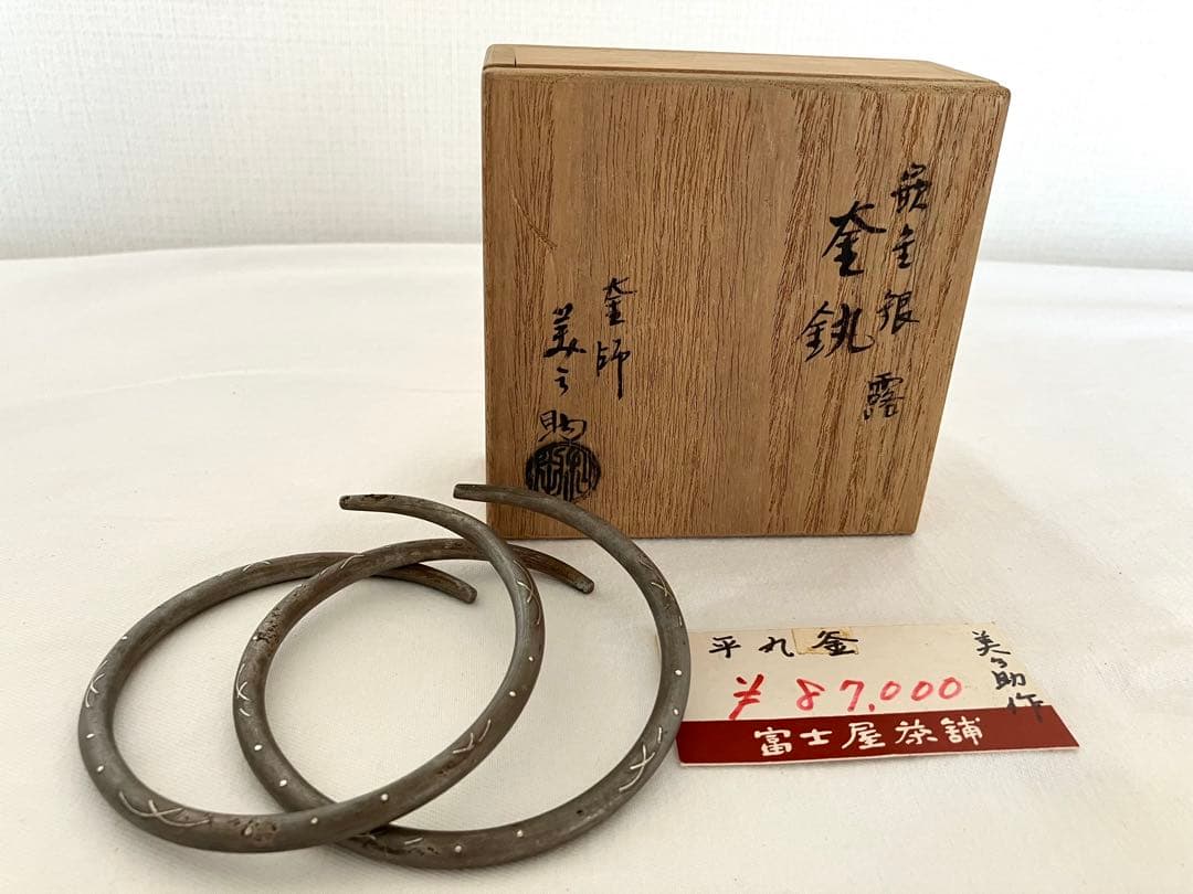 釜師 美之助作　大鐶　裏千家　茶道具