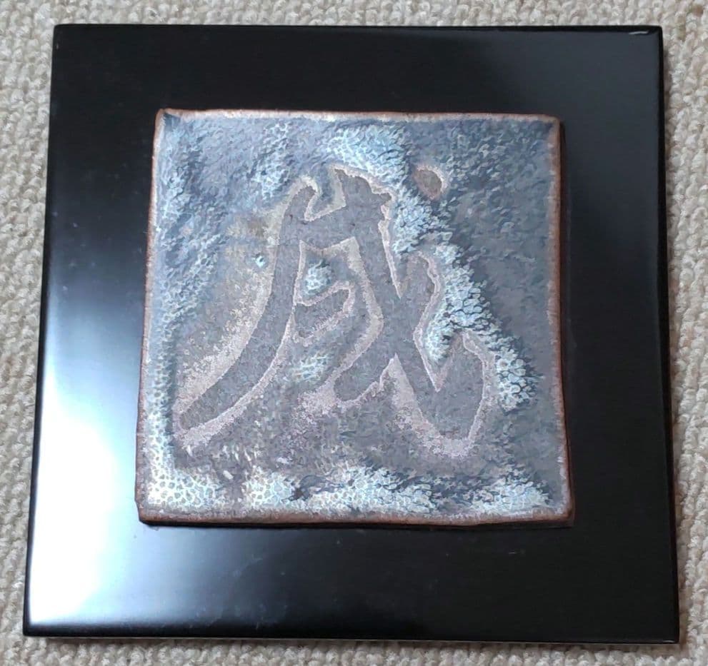 人間国宝　鎌田幸二作　成の彫刻陶器プレート