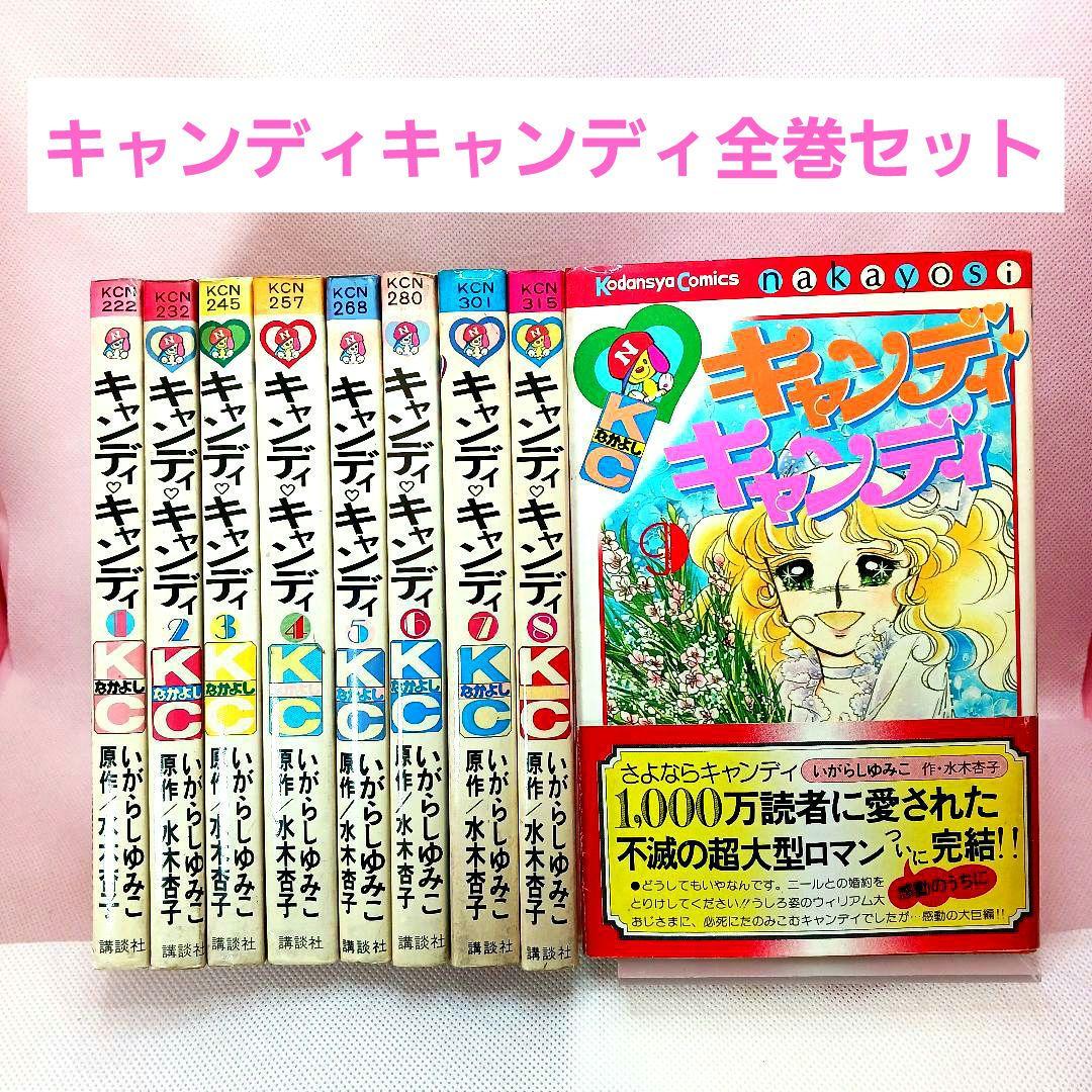 帯付き キャンディキャンディ 全巻セット いがらしゆみこ ポケット香水おまけ付き