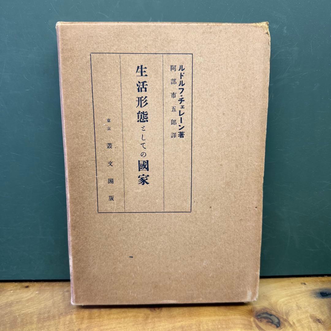 生活形態としての国家 ルドルフ・チェレーン著