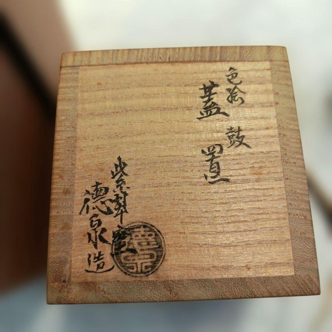 三代西村徳泉　紫翠窯　鼓　蓋置