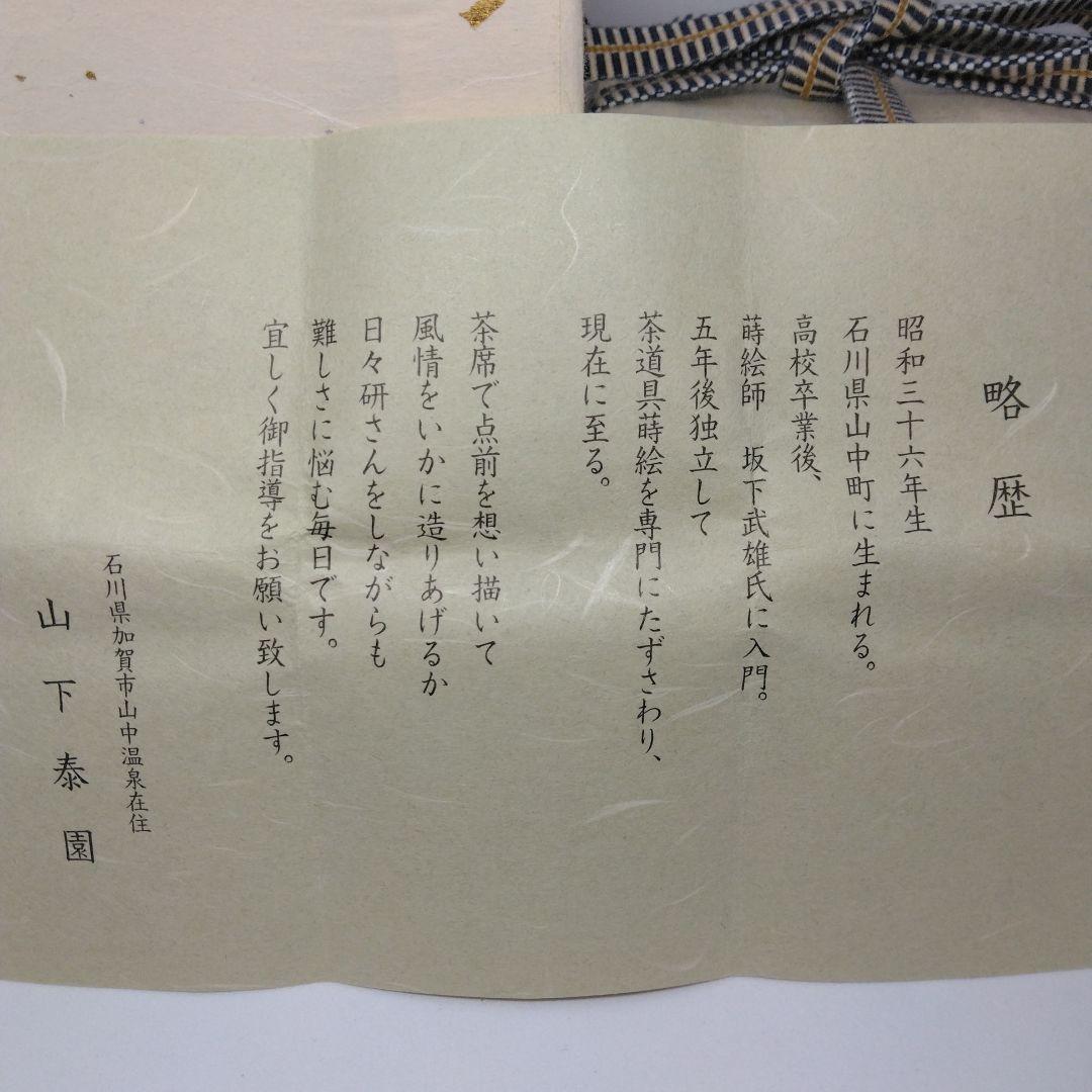 山下泰園 作 枝唐松 中棗 螺鈿 共箱