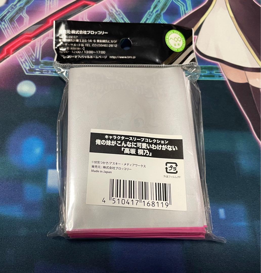 俺の妹がこんなに可愛いわけがない　高坂桐乃　スリーブ　初期