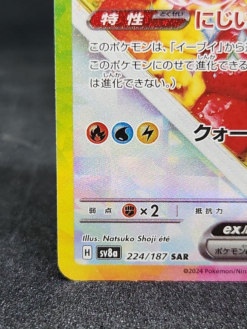 み*ん様 【3時間】イーブイex SAR SV8a テラスタルフェスex 224