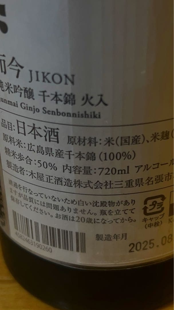 JIKON 純米吟醸 千本錦 火入れ720ml