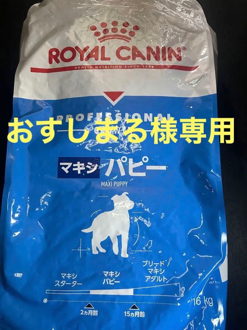 ★おすしまる★ロイヤルカナン　マキシパピー16kg