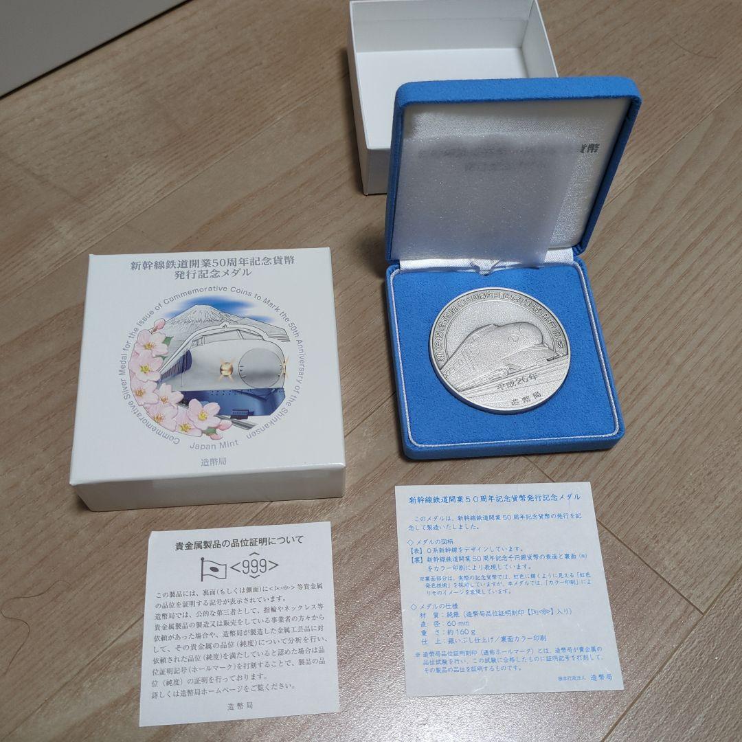 2014 新幹線鉄道開業50周年記念 銀製メダル 160ｇ