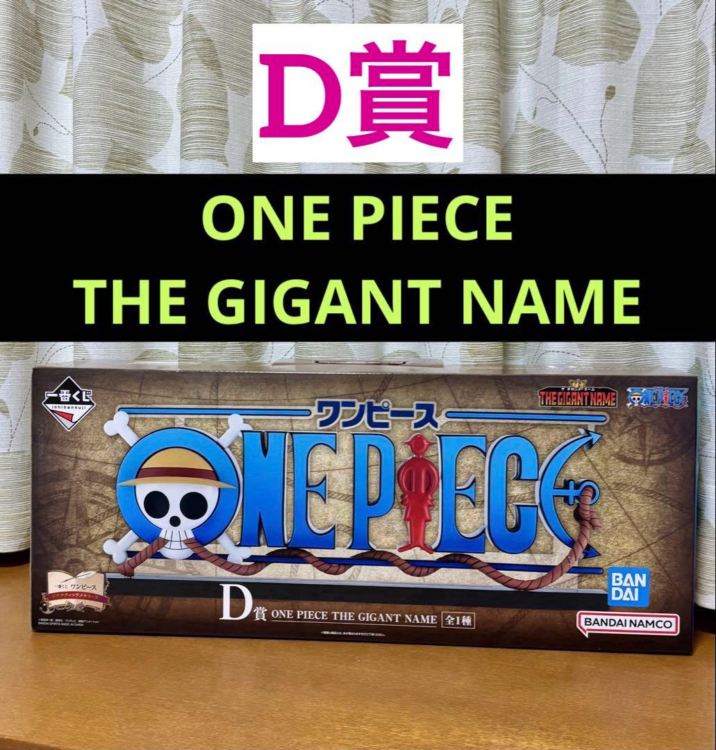 ワンピース★一番くじ ドラマティックメモリーズ◆D賞GIGANT NAME⭕️新品