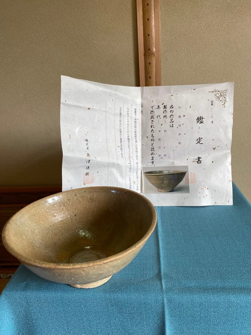 茶道具/朝鮮 李朝初期 『伊羅保茶碗』　島津法樹鑑定書付