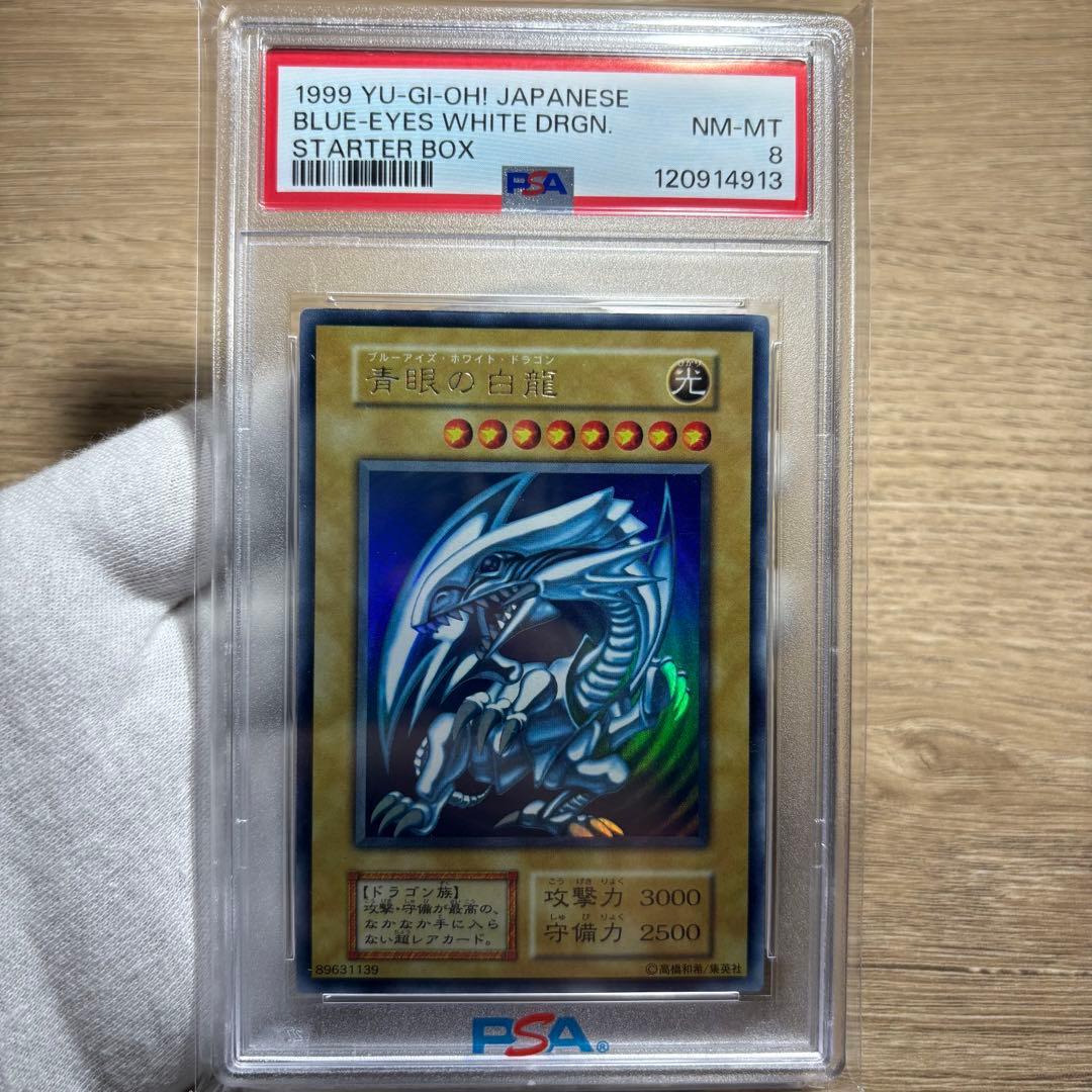 【 鑑定品 PSA8 】　美品　青眼の白龍　初期　スターター　1999年