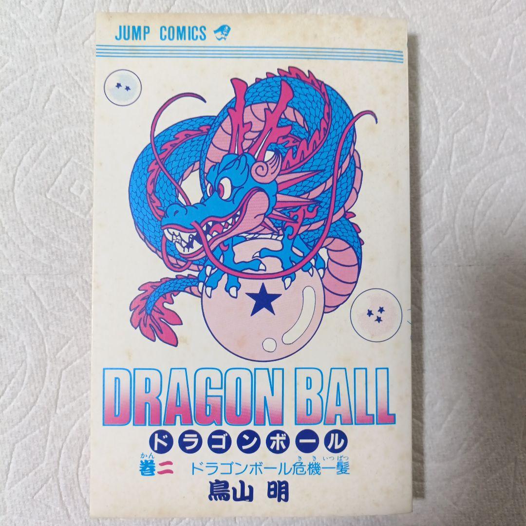 【初版】 ドラゴンボール 1巻 2巻セット