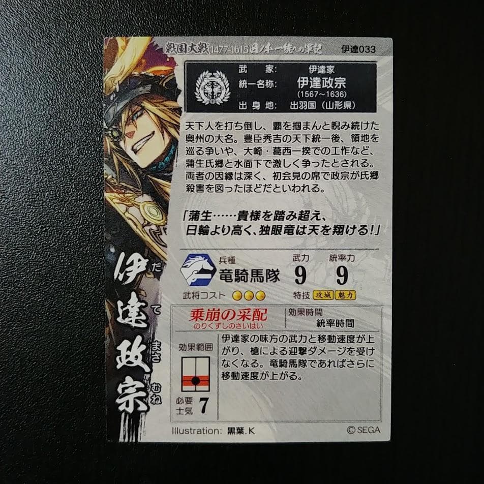 戦国大戦 SSR 伊達政宗