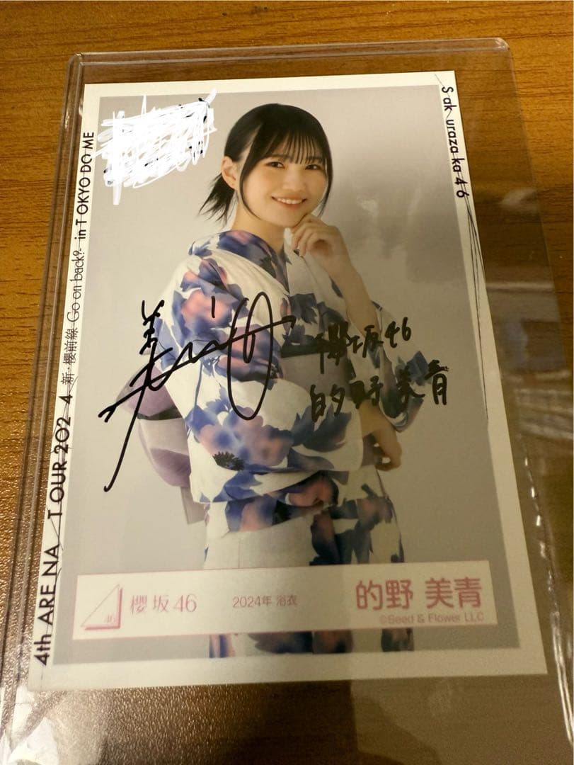 櫻坂46 的野美青 サイン入り　浴衣　生写真