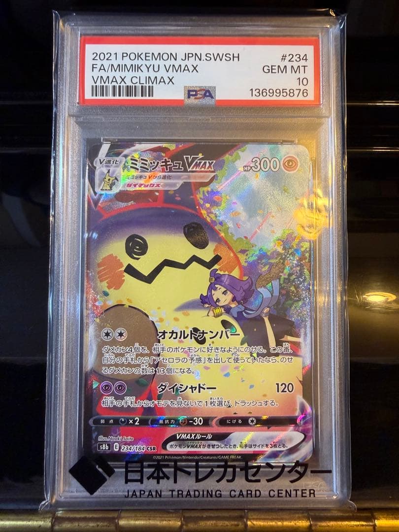 ポケモンカード ミミッキュvmax csr psa10
