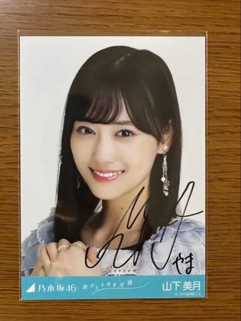 乃木坂46　山下美月　生写真　おひとり様天国　直筆サイン　ヨリ