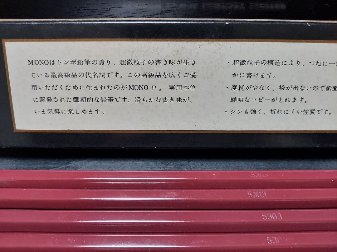 レトロ鉛筆、トンボ鉛筆、モノ鉛筆、Tombow MONO P 鉛筆 昭和レトロ