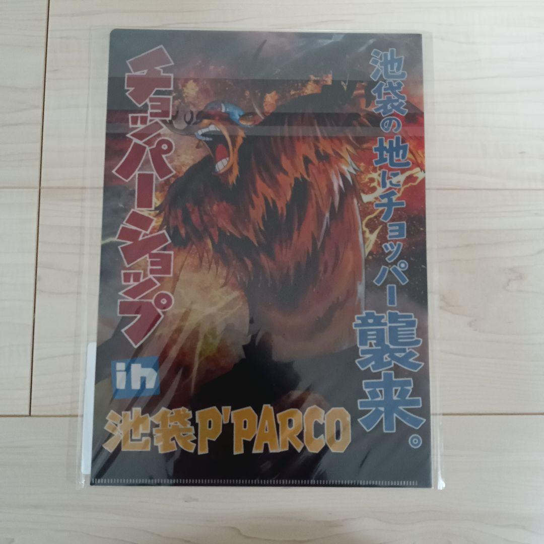 チョッパーショップ　in池袋　PARCO限定 クリアファイル　両面