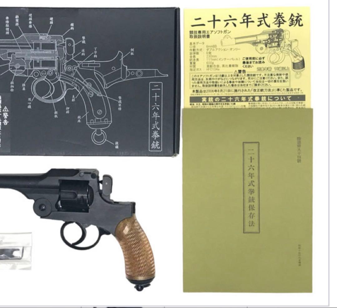 二十六年式拳銃ガスガン　ガス漏れ少　ハートフォード
