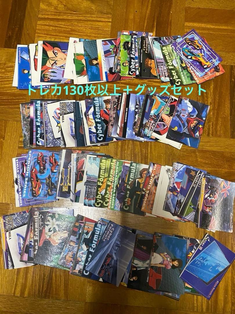 サイバーフォーミュラカード130枚以上＆グッズ