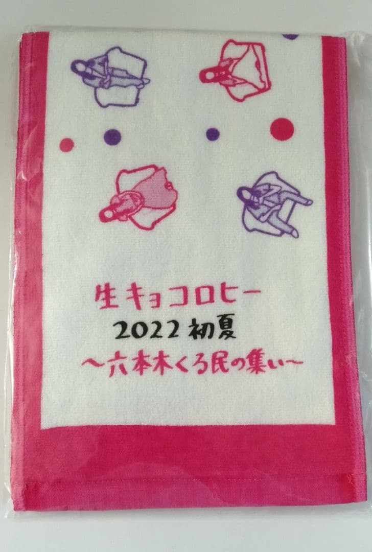 生キョコロヒー マフラータオル 齊藤京子 ヒコロヒー　　　3