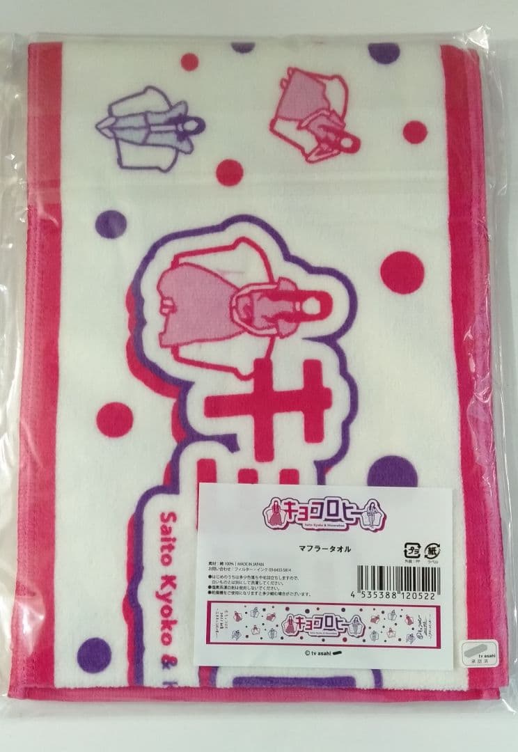 生キョコロヒー マフラータオル 齊藤京子 ヒコロヒー　　　3