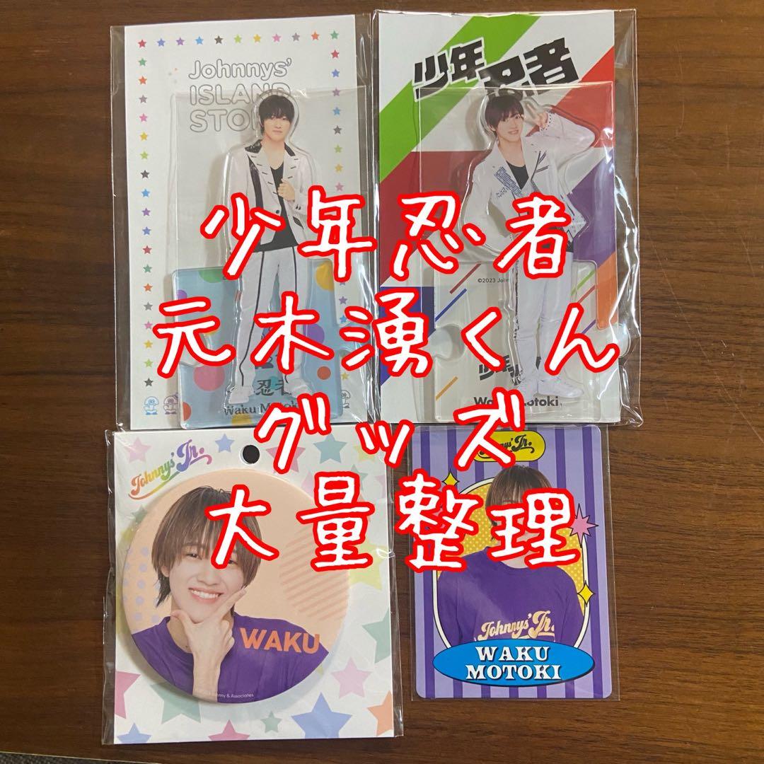 【バラ売り　まとめ売り】少年忍者　元木湧　グッズ大量整理　アクスタ　公式写真