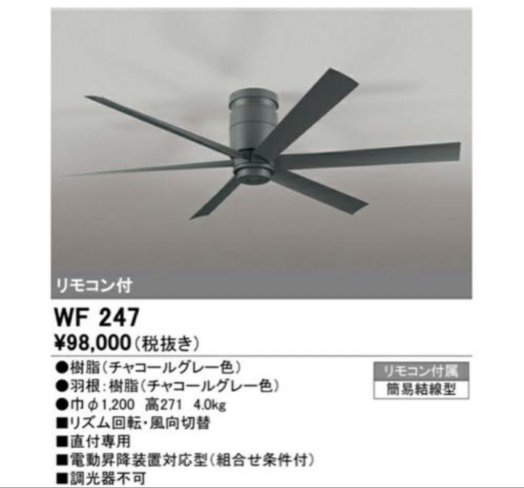 オーデリック　シーリングファン ライト　DCモーターファン