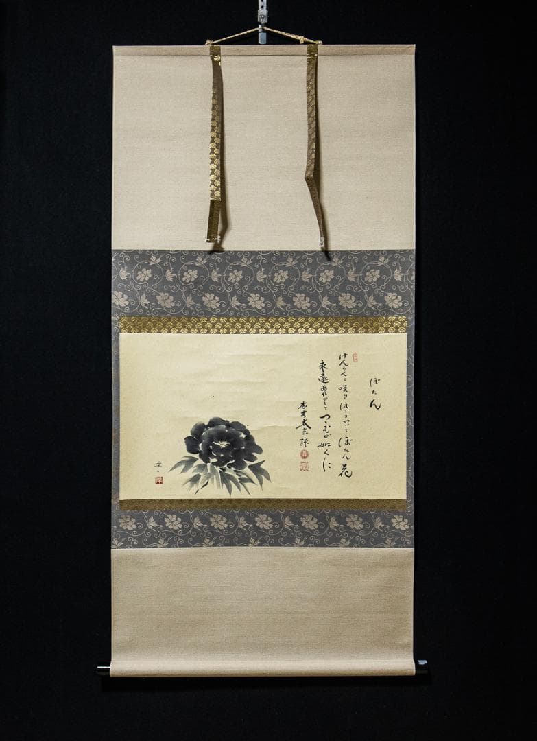 掛軸-1120　大徳寺　小林太玄　賛　小沢幸司　画　牡丹之図　画賛